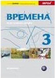 B&#1088;&#1077;&#1084;&#1077;&#1085;&#1072; (Vremena) 3 - učebnice