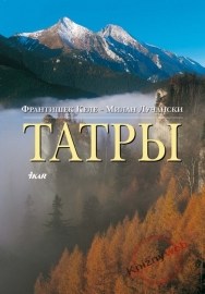 Tatry (v ruskom jazyku)