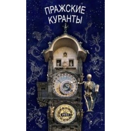 Pražský orloj / rusky