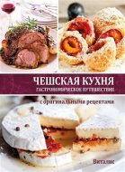Češskaja kuchnja - cena, porovnanie